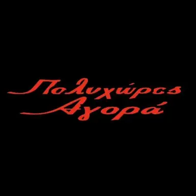 Πολυχωρος Αγορά