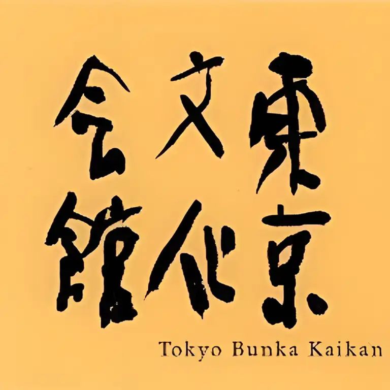 Tokyo Bunka Kaikan