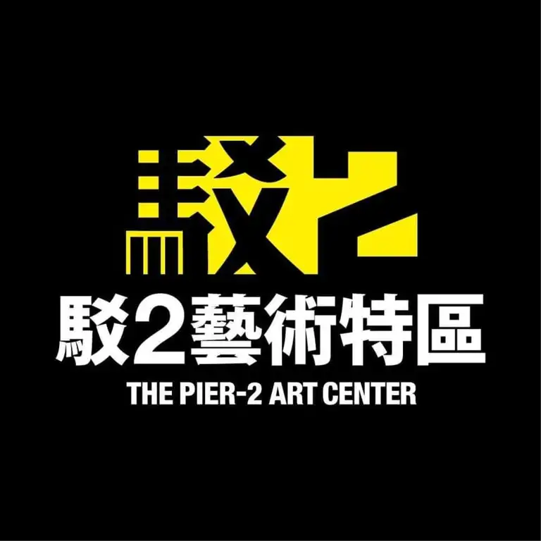 The Pier-2 Art Center