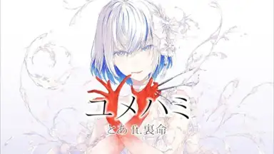 ユメハミ