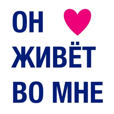 Он живёт во мне