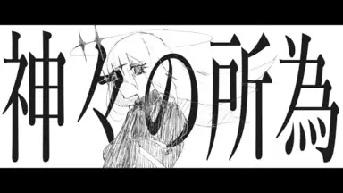 神々の所為