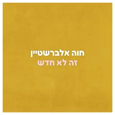 זה לא חדש