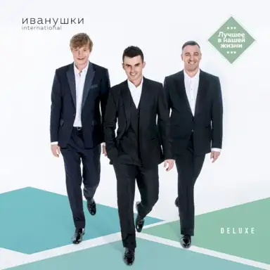 Лучшее в нашей жизни