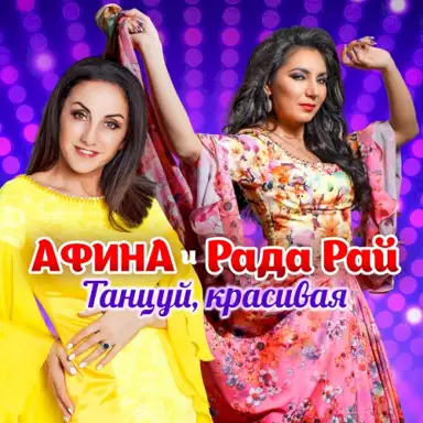 Танцуй, красивая