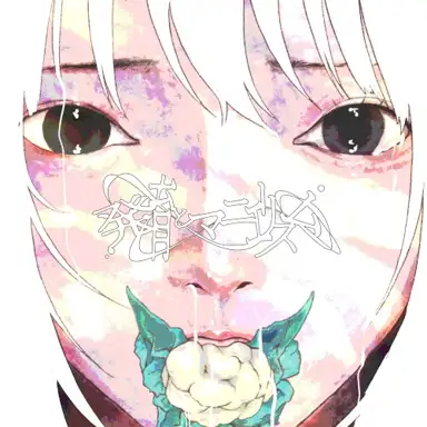 発育とマニエリスム