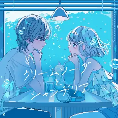 クリームソーダとシャンデリア (Remix)