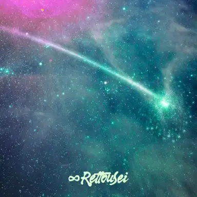 ∞劣等星