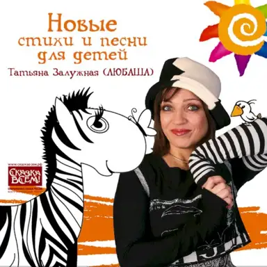 Новые стихи и песни для детей