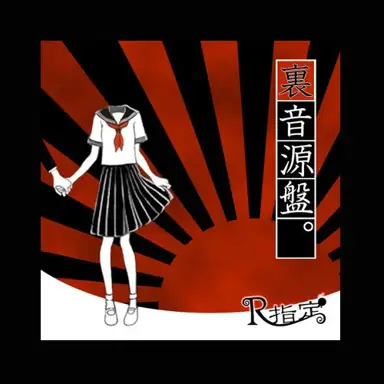 裏音源盤。