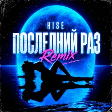 Последний раз (Remix)