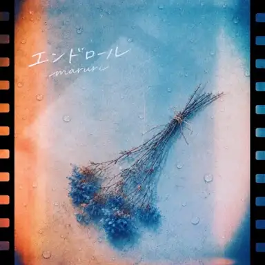 エンドロール