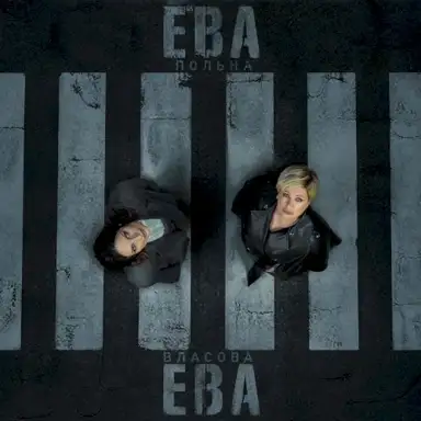 Ева, Ева