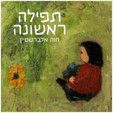 תפילה ראשונה