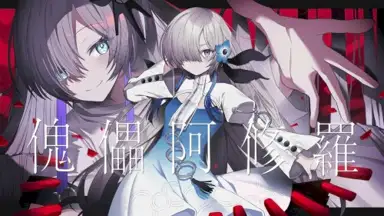 傀儡阿修羅