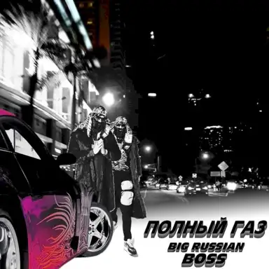 ПОЛНЫЙ ГАЗ (Drift phonk jdm basboosted remix)