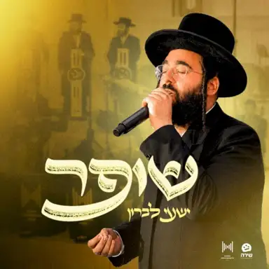 שופר