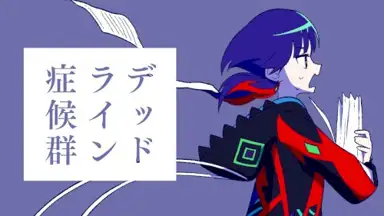 デッドライン症候群