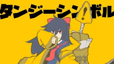 タンジーシンボル