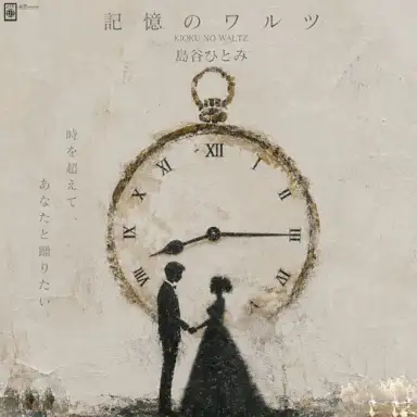 記憶のワルツ