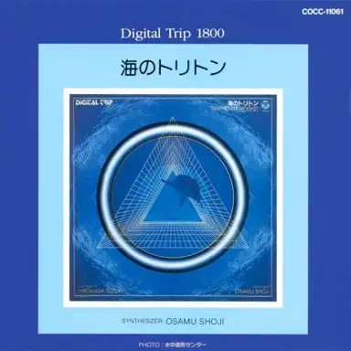Digital Trip 1800 海のトリトン シンセサイザー・ファンタジー