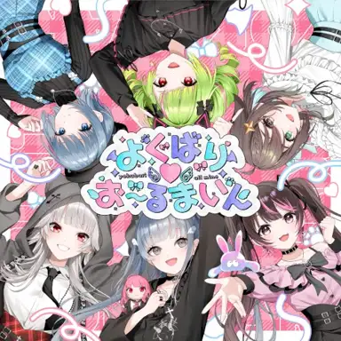 よくばり♡お～るまいん