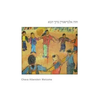 ברוך הבא