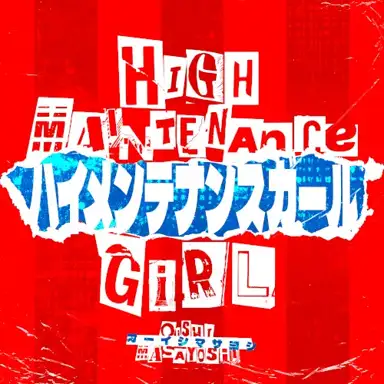 ハイメンテナンスガール