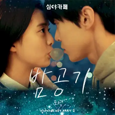 Cafe Midnight (Original Television Soundtrack), pt. 2