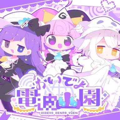 おいでよ電波幽園
