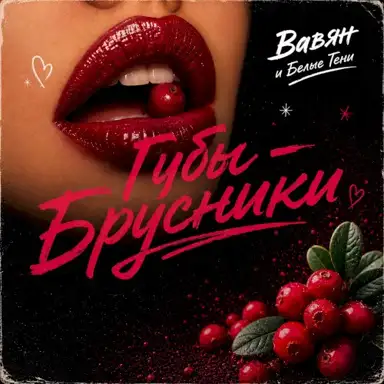 Губы-Брусники