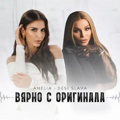 Вярно с оригинала