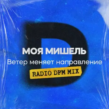 Ветер меняет направление (Radio DFM Mix)