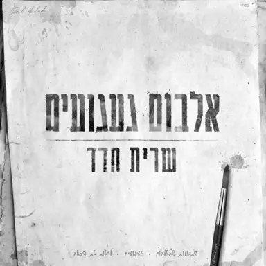 אלבום געגועים