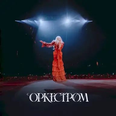 live с оркестром