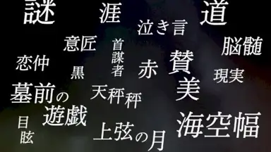 星蝕と傾奇者 - 葛駄夜音&カゼヒキ