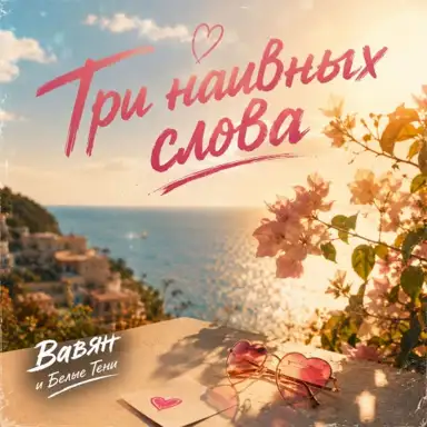 Три наивных слова