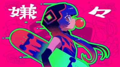 嫌々