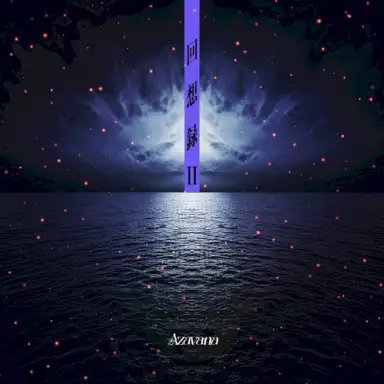 回想録II