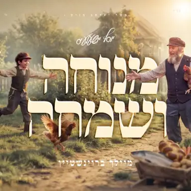 מנוחה ושמחה