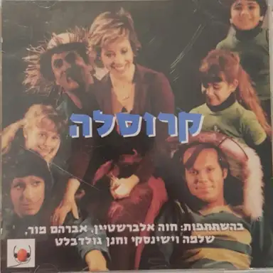 קרוסלה