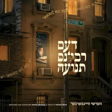 דעם רבינ׳ס תנועה