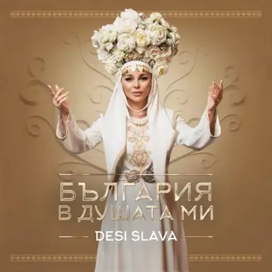 България в душата ми