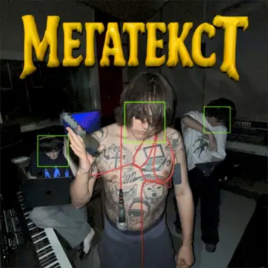 МЕГАТЕКСТ