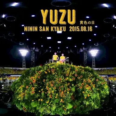 二人参客 2015.8.16～黄色の日～（完全生産限定盤）