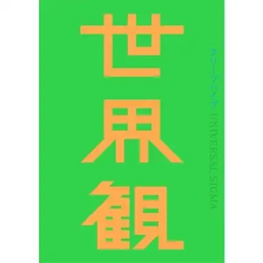 世界観
