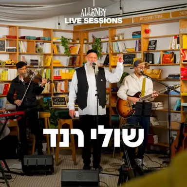 שולי רנד