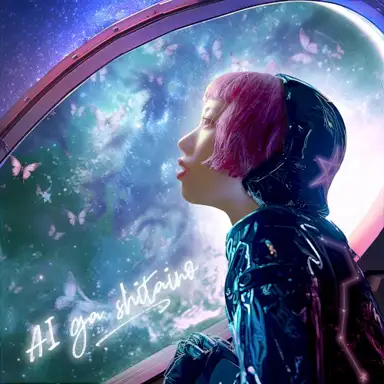 AI ga shitaino