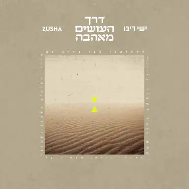 דרך העושים מאהבה