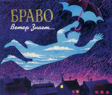 Ветер знает...